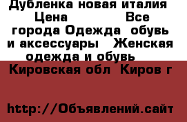 Дубленка новая италия › Цена ­ 15 000 - Все города Одежда, обувь и аксессуары » Женская одежда и обувь   . Кировская обл.,Киров г.